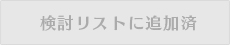 検討リストに追加済